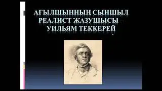 Ағылшынның сыншыл реалист жазушысы-Уильям Теккерей