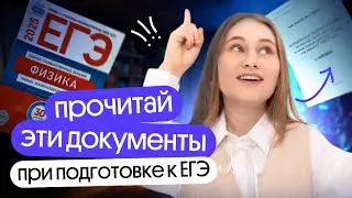 ДОКУМЕНТЫ, которые помогут СДАТЬ ЕГЭ по физике ‼️