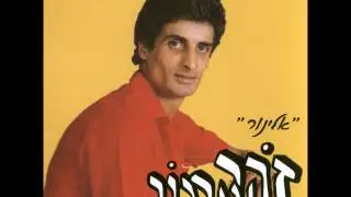 זוהר ארגוב   מה לך ילדה