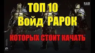 Raid Shadow Legends ТОП 10 войд редких героев