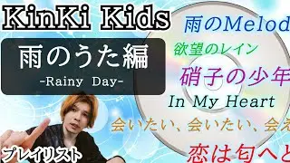 KinKi Kids プレイリスト１５選【雨のうた編】 ５月５日サブスク解禁！！