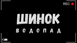 Подъём к водопадам на р. Шинок. Алтайский край.