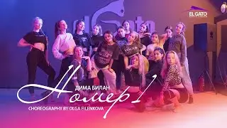 Дима Билан - Номер 1 | Choreography by Olga Filenkova
