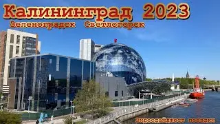 Калининград, Зеленоградск, Светлогорск май 2023. Музей мирового океана. Видеодайджест поездки.