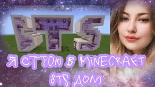 Строю BTS дом в Minecraft