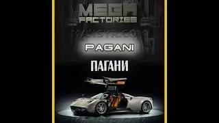Мегазаводы: автомобиль Pagani