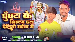 घुंघटा के सिस्टम हटा देलियो मैया गे | #Kaushal King | Ghughata Ke Sistam, Hata Deliye Maiya Ge #2025