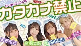 【カタカナーシ対決】セクシー女優・一ノ瀬恋、福田もも、音羽美鈴、天野花乃がカタカナーシで真剣勝負！！カタカナを使わずに、説明出来るのは果たして誰なのか！？