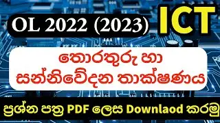 OL 2022 (2023) ICT Paper | OL 2022 (2023) ICT Part 1 & Part 2 | Download 2022 OL ICT Paper