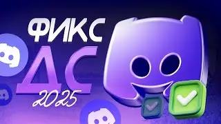 💥 КАК ЗАЙТИ В DISCORD В РОССИИ? РАБОТАЮЩИЙ СПОСОБ 2025!