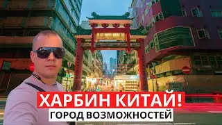 City of opportunities! HARBIN, CHINA! It's delicious and atmospheric!