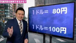 円高円安説明できる？