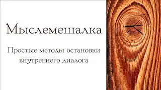 Мыслемешалка. Простые методы остановки внутреннего диалога