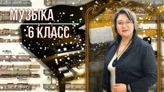 Музыка 6 класс. Урок 29 Тема: музыка для души и отдыха.