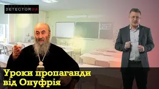 Уроки пропаганди від Онуфрія