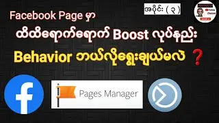 Facebook Page မှာ ထိထိရောက်ရောက် Boost လုပ်နည်း အပိုင်း(3) | Behavior ရွေးချယ်နည်း