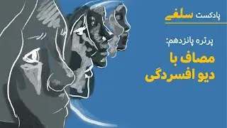 قصه فرزانه: مصاف با دیو افسردگی؛ پادکست «سلفی» (۱۵)