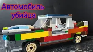 автомобиль Убийца Лего мультик