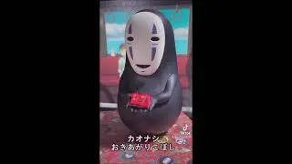 カオナシ　おきあがりこぼし　#shorts