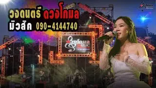 แสดงสดลูกทุ่งเพลงช้าเพราะๆ⚡⚡⚡ #วงดนตรีดวงโกมลมิวสิค ติดต่อการแสดง☎️0904144740