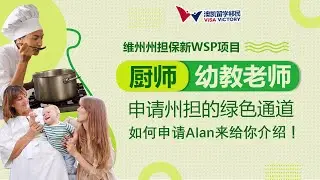 每周聊移民62 维州州担保 新WSP项目介绍