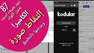 87 - إستخدام الكاميرا وحفظ الصور في كودلار Kodular  |App Invenor