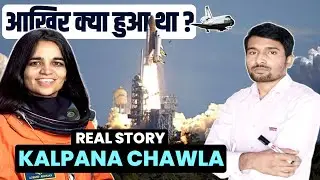 कैसे हुई थी KALPANA CHAWLA की Death ? COLUMBIA DISASTER | COLUMBIA SPACE SHUTTLE |  By M Alam Sir ||