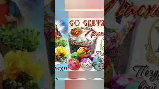 Открытка С ПАСХОЙ!!!💐❤🙏