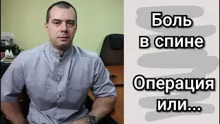 БОЛЬ В СПИНЕ | ОПЕРАЦИЯ ИЛИ...
