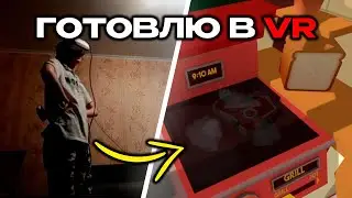 Работаю поваром VR | Job Simulator