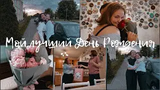 Мой лучший День Рождения!