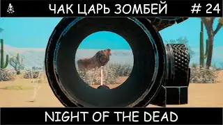 Полное прохождение Night of the Dead #24