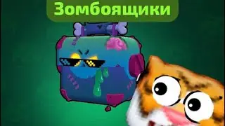 Открываю 10 ЗОМБОЯЩИКОВ, чтобы ПОЛУЧИТЬ НАГРАДЫ в Brawl Stars! | TigrChel