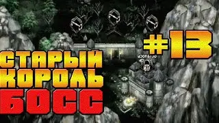 БОСС СТАРЫЙ КОРОЛЬ 3 КЛЮЧА ЗАЧИЩАЕМ ЗАМОК-#13 CHAMPIONS OF AVAN ЧАМПИОНС ОФ АВАН НА АНДРОИД МОБАЙЛ