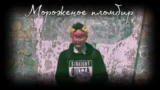 Мс Калитка — Мороженое Пломбир (КЛИП 2023)