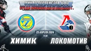 Финал Первенства ЦФО среди юношей до 17 лет (2007 г.р.) Химик - Локомотив