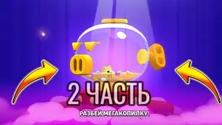 2 ЧАСТЬ ОТКРЫТИЯ ФУЛЛ МЕГАКОПИЛКИ! 🔥🔥