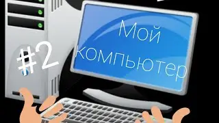 Ломаю компьютер😈! Симулятор компьютера