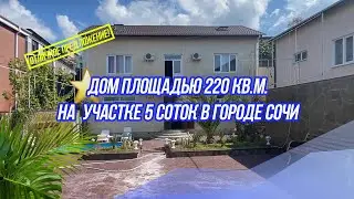 Большой уютный дом в городе #Сочи площадью 220 кв.м.