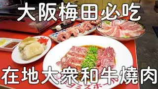 大阪梅田必吃在地大眾燒肉｜就在天空大廈旁邊|一個人也能來|日本人推薦美食｜大阪旅遊。日本自由行。景點美食推薦