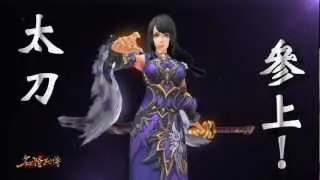 《名將列傳》太刀登場預告【女版】