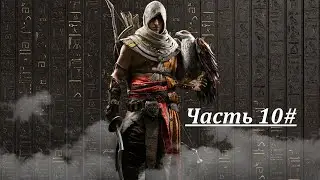 Assassin's Creed Origins Без комментариев Часть 10 Поиски пропавшего рабочего