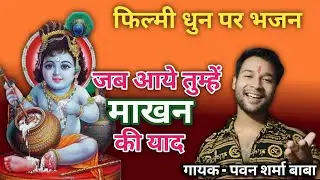 Kanhaiya Ghar Aa Jana. Jab Dil Na Lage Dildar. कृष्ण जन्माष्टमी भजन। Pawan Sharma Baba.
