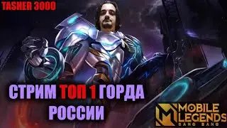 Топ 1 ГОРД России идет в Топ мира | 