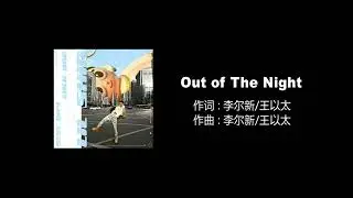 Out of The Night ---- 李尔新/王以太