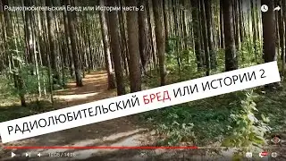 Радиолюбительский Бред или Истории часть 2