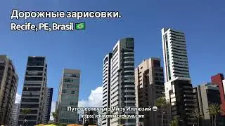 Recife 🇧🇷 Заметки об Одном из Путешествий по Бразилии