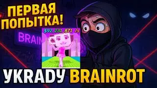 [❓] ПЫТАЮСЬ УКРАСТЬ САМЫЙ ДОРОГОЙ БРЕЙНРОТ В 1 РАЗ | УКРАДИ БРЕНРОТ | Steal a Brainrot! Шортс