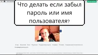Что делать если не помнишь пароль или имя пользователя? //rblx.milk40//