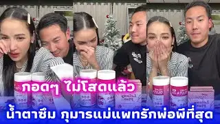น้ำตาซึม กุมารแม่แพทรักพ่อพีที่สุด เอ็นดูพ่อพีต้องพึ่งสิ่งศักดิ์สิทธิ์ 